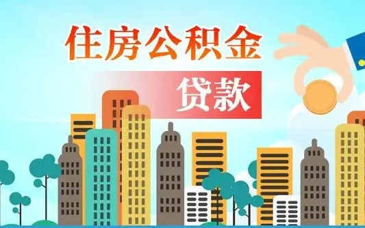 六盘水公积金离职怎么帮取（住房公积金离职怎么取）